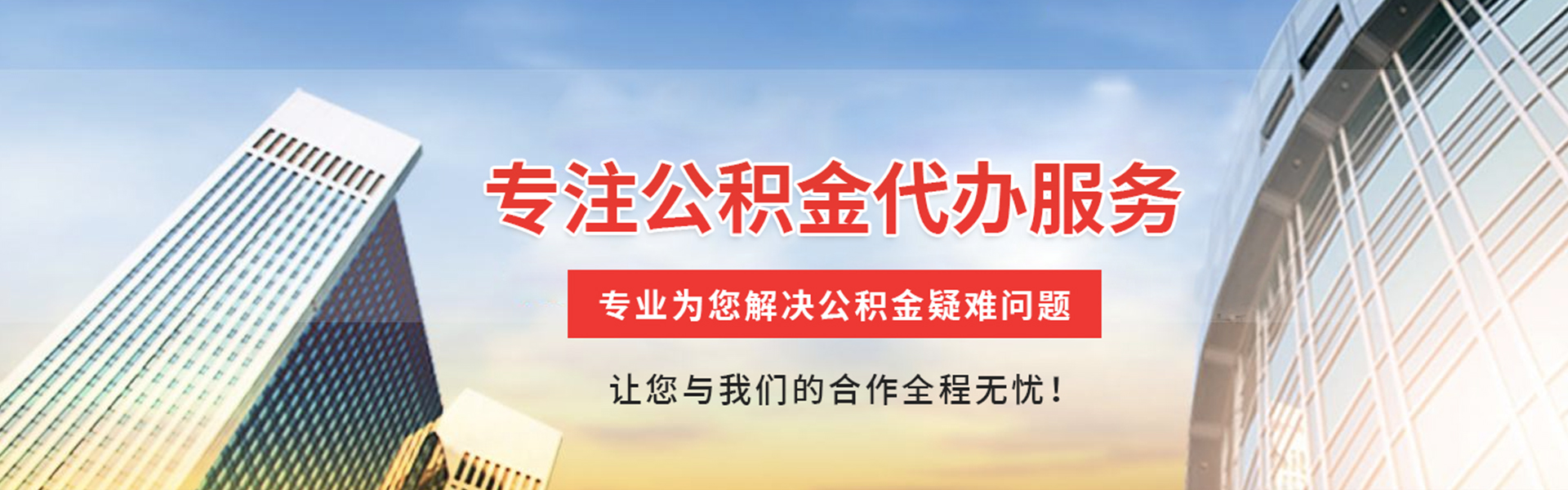 上饶公积金代办