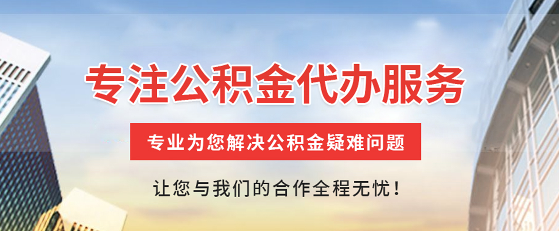 上饶住房公积金代办