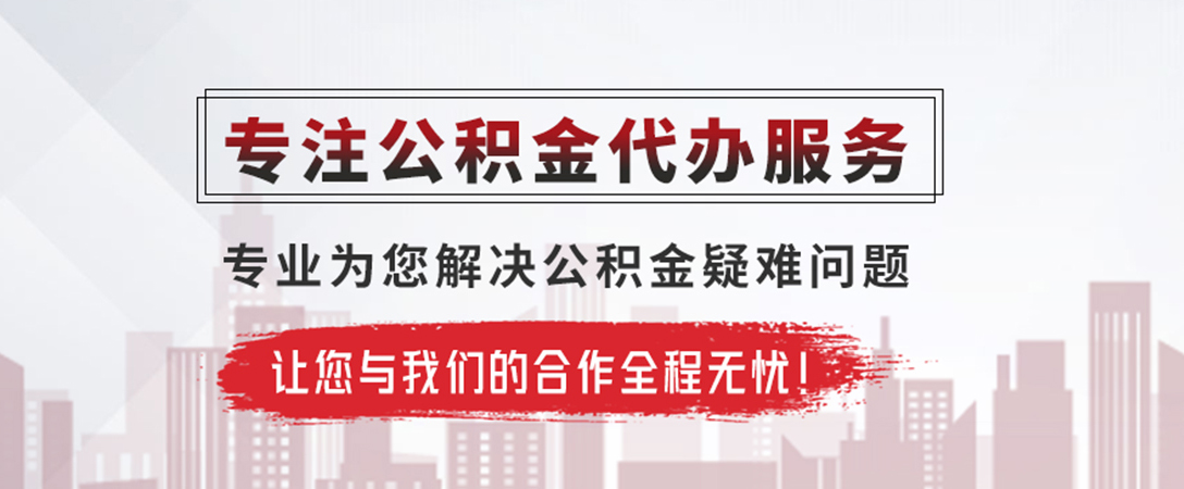 上饶公积金提取代办