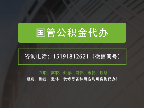 上饶国管公积金提取代办