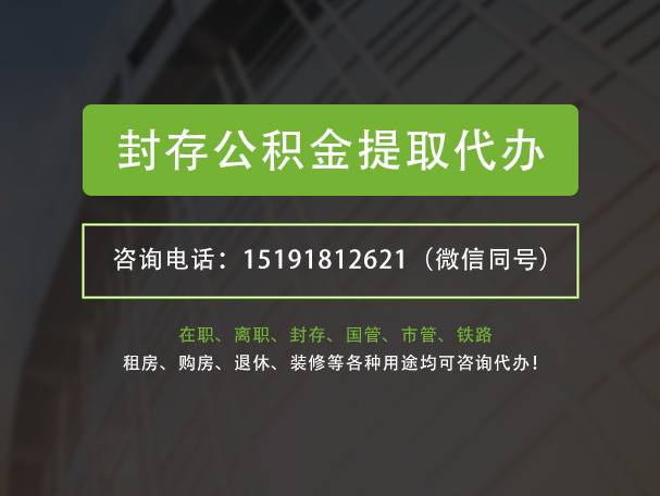上饶封存公积金提取代办