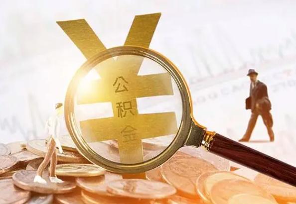 上饶2025年4月最新公积金政策解读‌