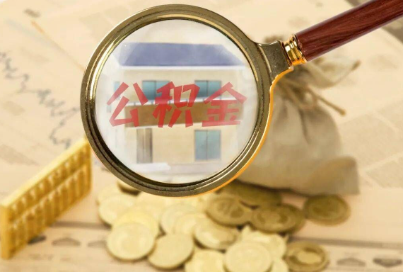 上饶如何正确选择公积金代办机构？