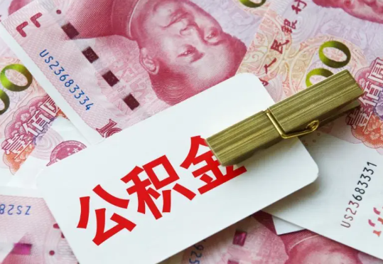 上饶2025年住房公积金惠民属性的核心体现‌