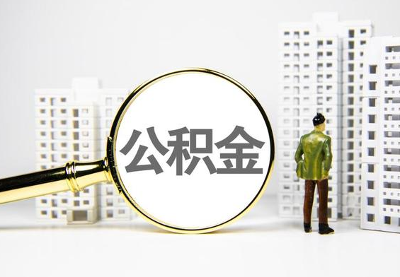 上饶公积金提取后的主要影响