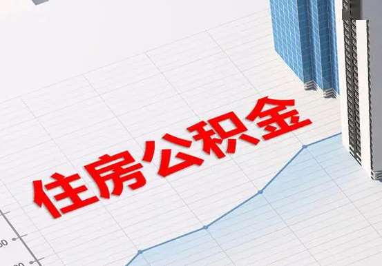 上饶2025年灵活就业人员公积金政策