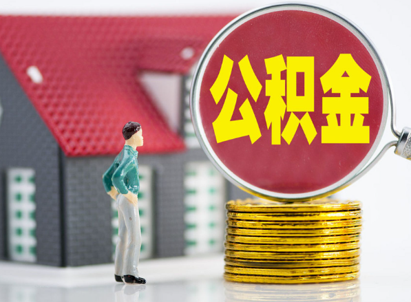 上饶租房提取公积金指南！