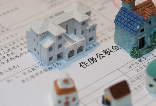 上饶退休提取公积金指南
