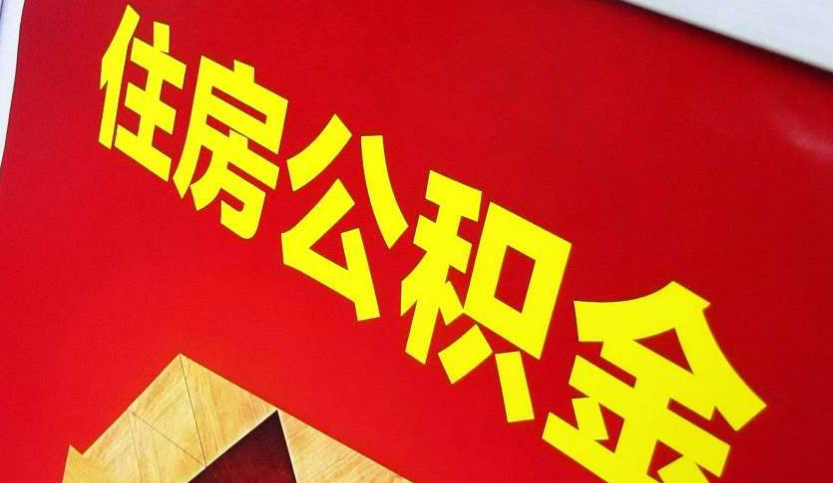 上饶出境定居怎么提取公积金？